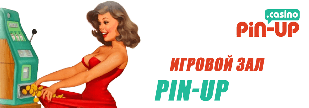 игровые автоматы pin up