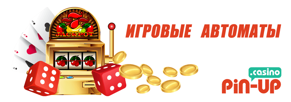 пинап автоматы