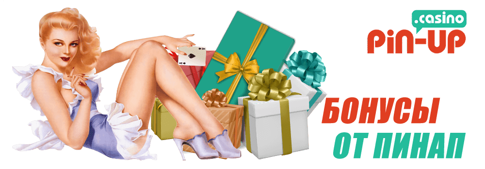 Бонусы Пин Ап
