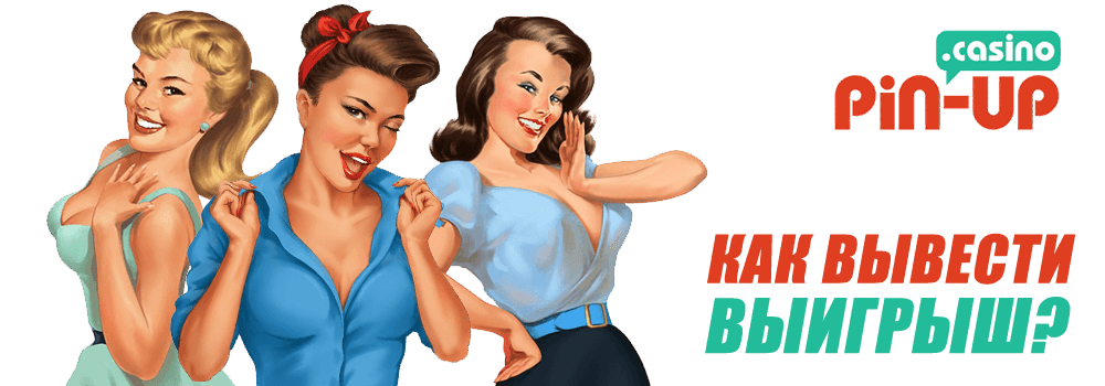 Как вывести выигрыш в Пин Ап?